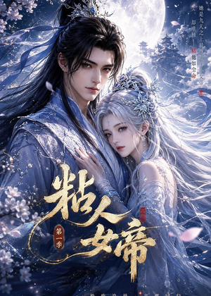 粘人女帝第一季（60集）全集一次看完
