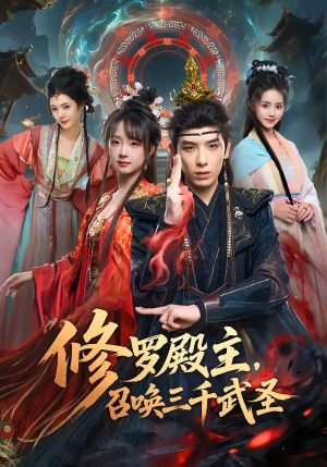 修罗殿主，召唤三千武圣（81集）真的好看吗