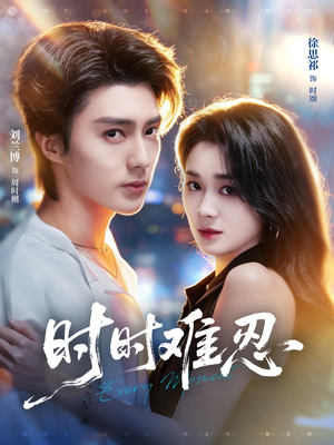 时时难忍（67集）在线看免费版