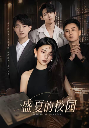 盛夏的校园（60集）精彩短剧看不停