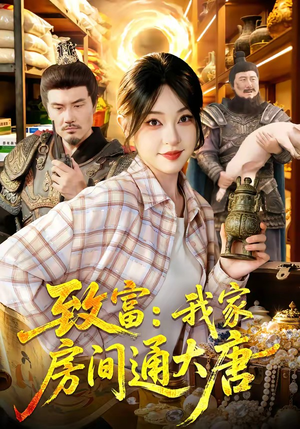 致富：我家房间通大唐（115集）直接看到大结局