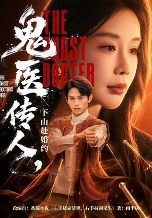 鬼医传人，下山赴婚约（80集）精彩短剧上线