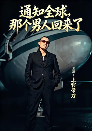 通知全球那个男人回来了（60集）全集一网打尽
