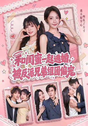 和闺蜜一起逃婚，被反派兄弟组团偏宠（70集）无需充值尽情看