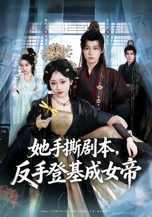 她手撕剧本，反手登基成女帝（78集）短剧全集免费