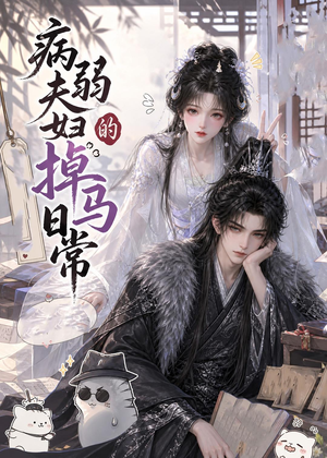 病弱夫妇的掉马日常（47集）免费全集短剧