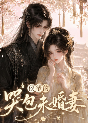 侯爷的哭包未婚妻（41集）短剧后续更精彩