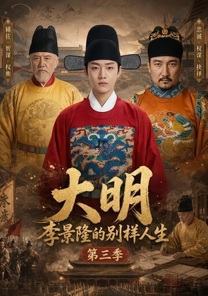 大明，李景隆的别样人生第三季（100集）全季一次看完