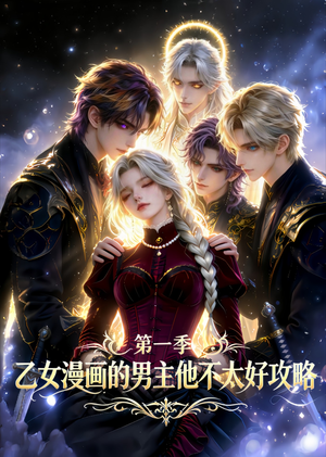 乙女漫画的男主他不太好攻略（83集）爱上了这部剧了