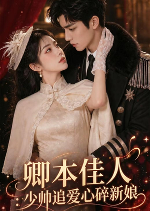 卿本佳人：少帅追爱心碎新娘（60集）在哪里可以全集