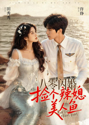 八零闪婚，捡个辣媳美人鱼（82集）好看的短剧来了
