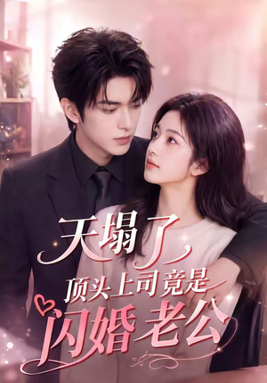 天塌了，顶头上司竟是闪婚老公（98集）剧好看短剧推荐