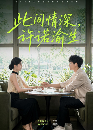 此间情深，许诺渝生（58集）在线观看完整版