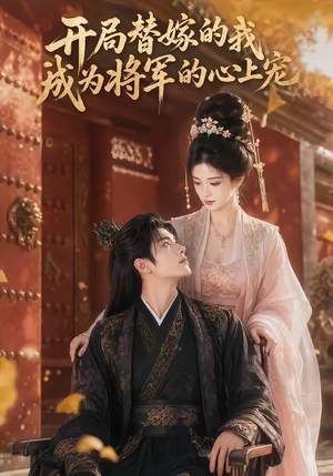 开局替嫁的我成为将军的心上宠（47集）不用花钱看全剧