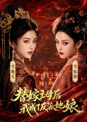 替嫁主母后，我成了反派她娘（59集）女主谁演的
