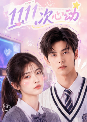 11次心动（30集）短剧前十排行榜