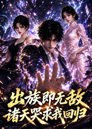 出族即无敌，诸天哭求我回归（125集）直接追到结尾
