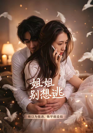 姐姐别想逃（60集）温柔追捕短剧