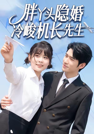 胖丫头隐婚冷峻机长先生（53集）百万短剧抢先看