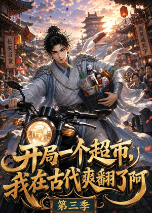 开局一个超市，我在古代爽翻了第三季（125集）超好看的短剧