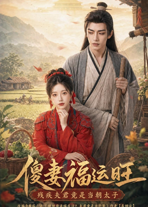 傻妻福运旺，残疾夫君竟是当朝太子（88集）好看短剧推荐