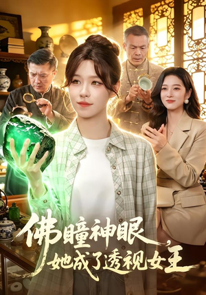 佛瞳神眼，她成了透视女王（111集）热播短剧重燃
