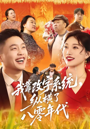 我靠改字系统，纵横了八零年代（74集）解说文案