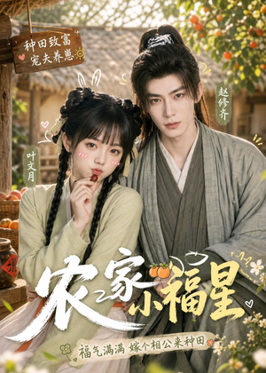 农家小福星（91集）番茄短剧看全集