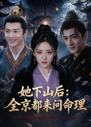 她下山后：京都都来问命理（84集）全集一次看完