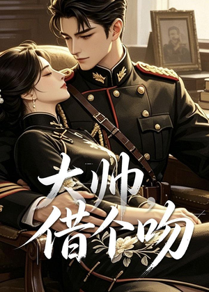 大帅，借个吻（20集）好看吗