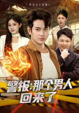 警报：那个男人回来了（85集）在线看免费版