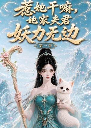 惹她干嘛，她家夫君妖力无边!第一季（168集全集在线看