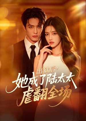 出狱后，她成了陆太太虐翻全场（62集）原创精彩短剧