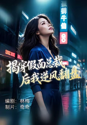 揭穿假面总裁后我逆风翻盘（47集）热门短剧推荐。