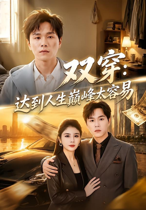 双穿：达到人生巅峰太容易（80集）我真的爱了