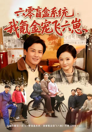 六零盲盒系统，我氪金宠飞六崽（80集）好看短剧分享