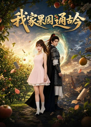 我家果园通古今（60集）精彩短剧合集