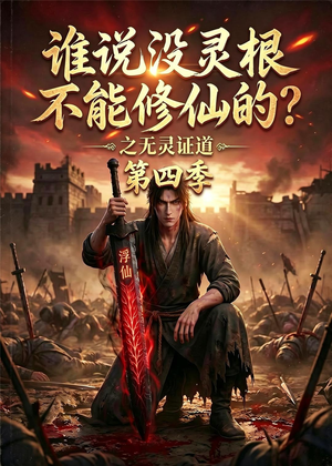 谁说没灵根不能修仙的？之无灵证道第四季（120集）短剧抢先看