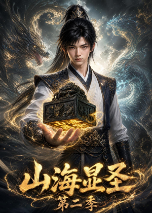 山海显圣第二季（100集）大结局