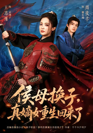 侯母换子，真嫡女重生回来了（76集）在线观看全集
