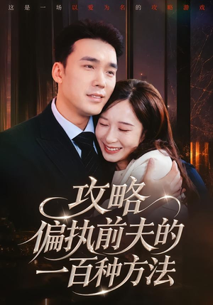 攻略偏执前夫的一百种方法（72集）精彩短剧后续