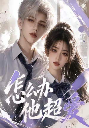 怎么办他超爱（39集）精彩短剧又来了