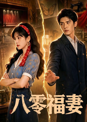 八零福妻（71集）免费短剧大全