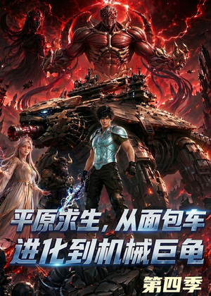 平原求生：从面包车进化到机械巨龟第四季（80集）短剧演员排行榜