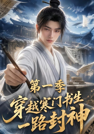 穿越寒门书生一路封神第一季（109集）热门短剧免费看