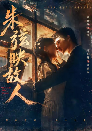 朱弦映故人（57集）好看短剧又来了