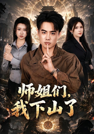 师姐们，我下山了（80集）短剧后续更精彩