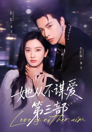 她从不谋爱第三部（67集）流畅播放免费看