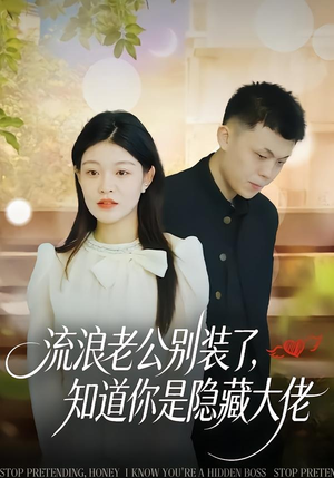 流浪老公别装了，知道你是隐藏大佬（18集）免费短剧推荐