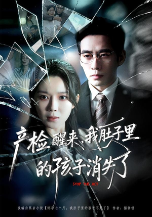 产检醒来，我肚子里的孩子消失了（63集）最热短剧推荐